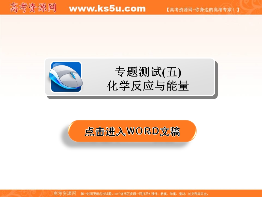 2018届高考化学大一轮复习课件：第一部分 考点通关练 专题测试5化学反应与能量 .ppt_第2页