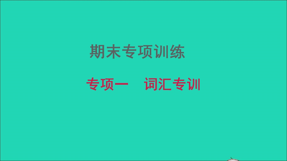 2021九年级英语上册 期末总复习 专项一 词汇专训习题课件 牛津深圳版.ppt_第1页