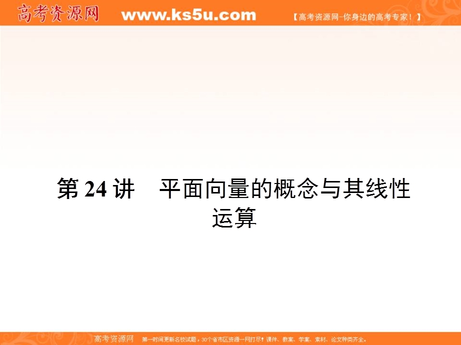 2017届高三数学（文）一轮总复习（新课标）课件：第四章三角函数、平面向量与复数 第24讲 .ppt_第1页