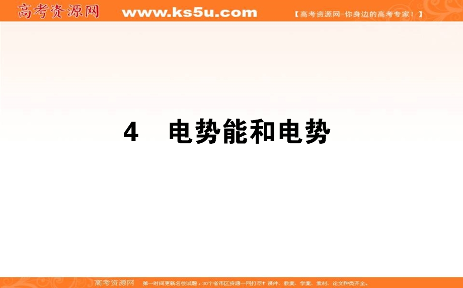 2020-2021学年人教版物理选修3-1课件：1-4 电势能和电势 .ppt_第1页