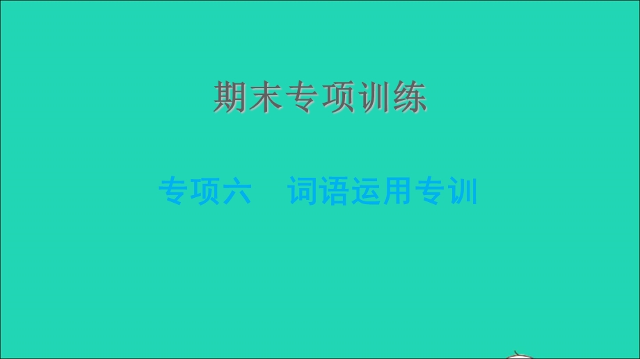 2021九年级英语上册 期末专项训练六 词语运用专训课件（新版）冀教版.ppt_第1页