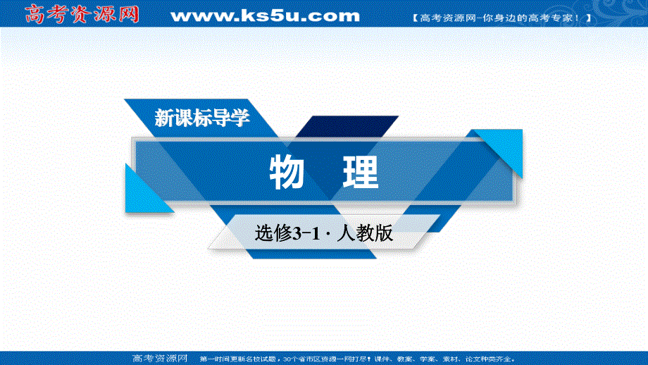 2020-2021学年人教版物理选修3-1课件：第1章 9 带电粒子在电场中的运动 .ppt_第1页