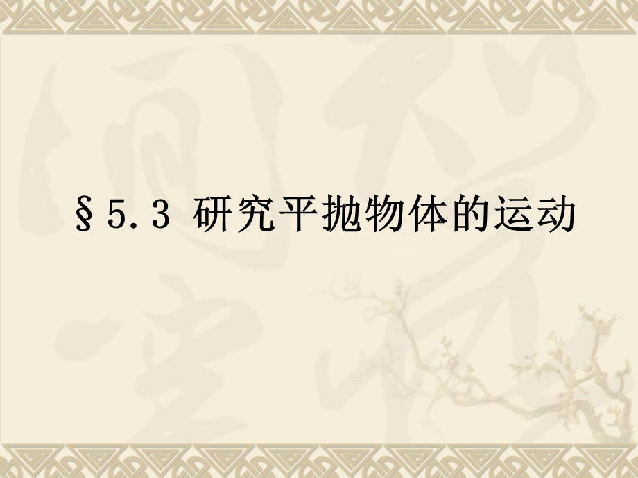 2020-2021学年人教版物理必修二新教材课件：5-3实验：研究平抛运动的特点.ppt_第1页