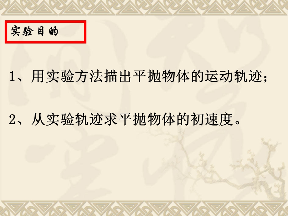 2020-2021学年人教版物理必修二新教材课件：5-3实验：研究平抛运动的特点.ppt_第2页