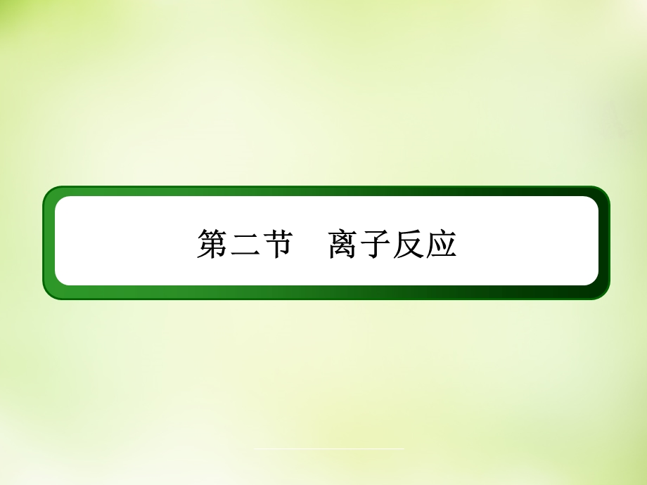 2015-2016学年高一化学人教版必修1课件：2.ppt_第2页