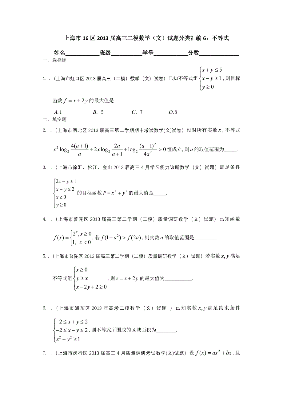 上海市16区2013届高三二模数学（文）试题分类汇编6：不等式 WORD版含答案.doc_第1页