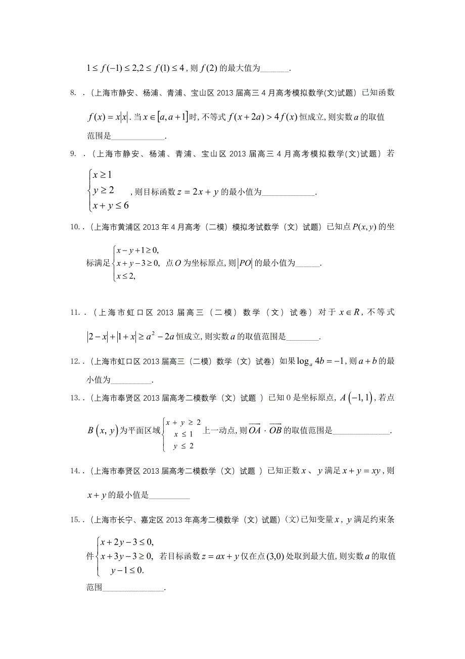 上海市16区2013届高三二模数学（文）试题分类汇编6：不等式 WORD版含答案.doc_第2页