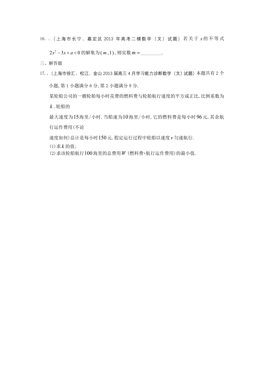 上海市16区2013届高三二模数学（文）试题分类汇编6：不等式 WORD版含答案.doc_第3页