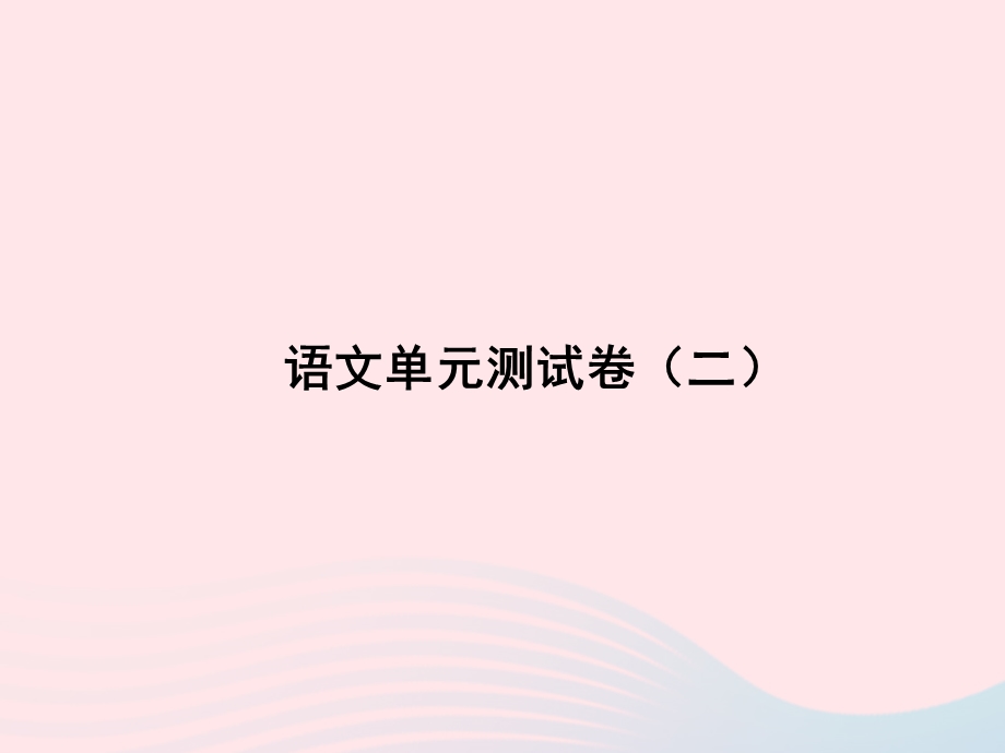 2022七年级语文上册 单元测试卷（二）课件 新人教版.ppt_第1页