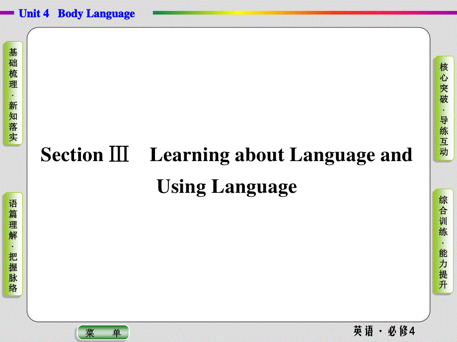 2019-2020学年人教版英语必修四抢分教程课件：UNIT 4 BODY LANGUAGE-SECTION 3 .ppt_第1页