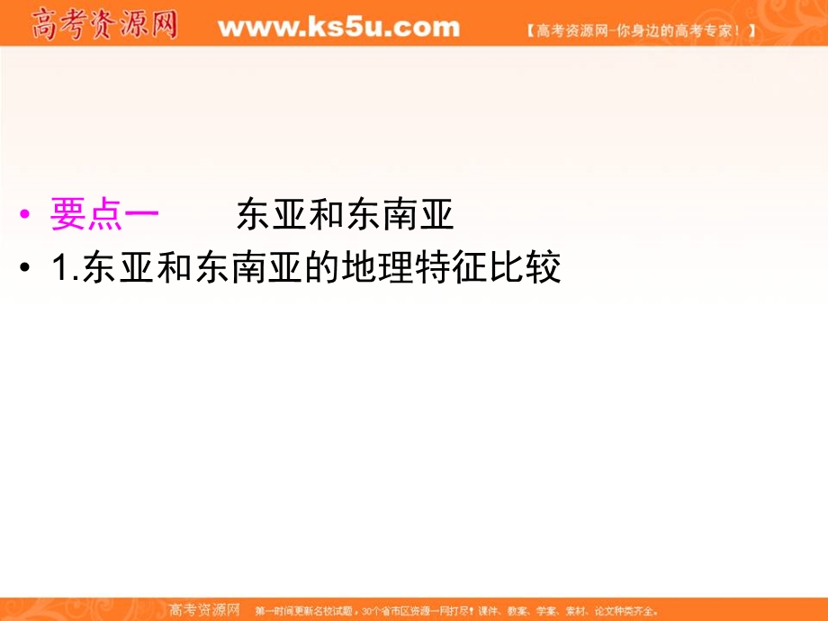 2012届高三地理一轮复习精品课件：3-1-2东亚、东南亚、南亚和中亚（湘教版）.ppt_第2页