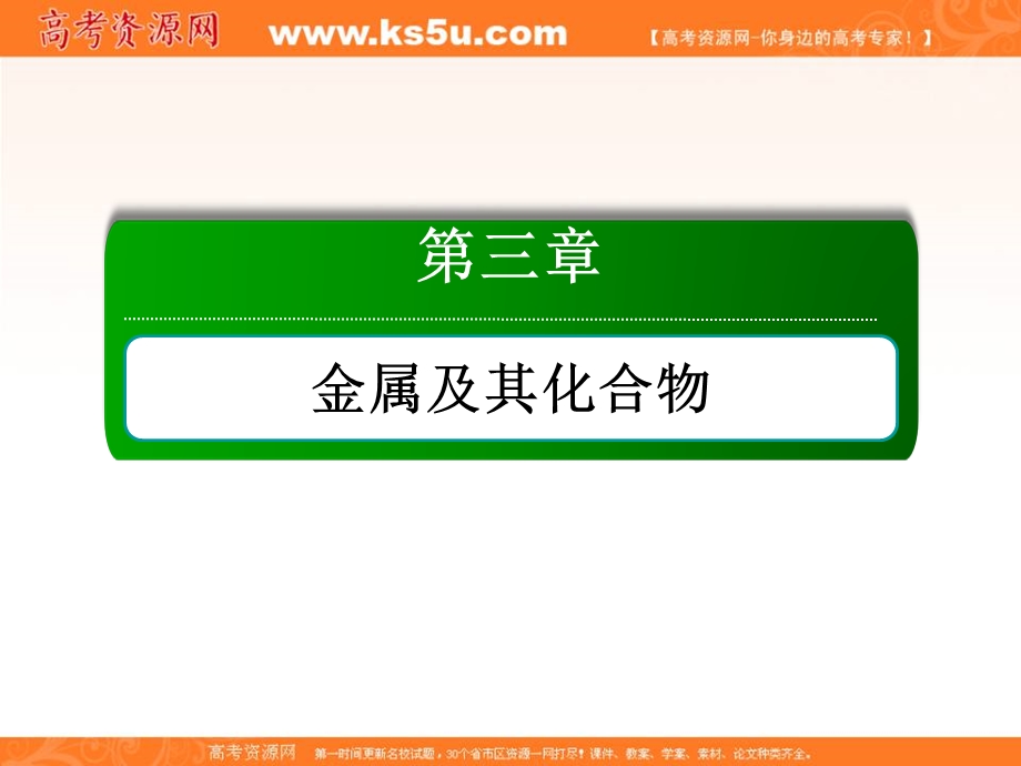 2018届高考化学大一轮复习课件：第三章 金属及其化合物3-1-4 .ppt_第1页