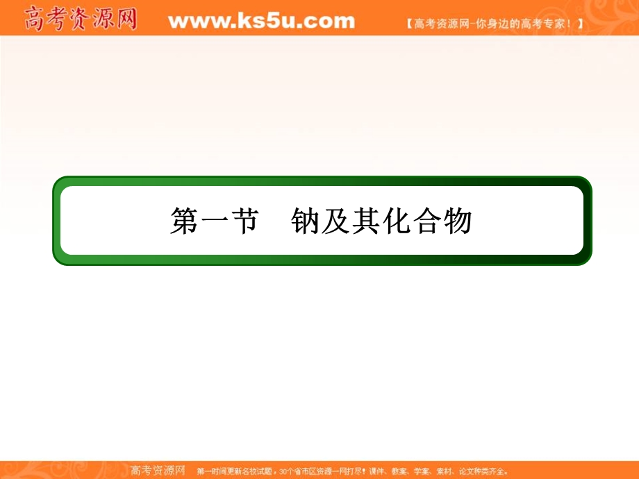 2018届高考化学大一轮复习课件：第三章 金属及其化合物3-1-4 .ppt_第2页