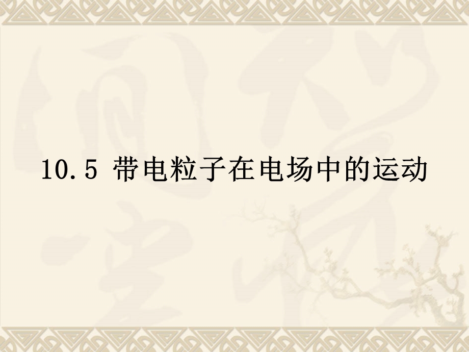 2020-2021学年人教版物理必修三课件：10-5 带电粒子在电场中的运动.ppt_第1页