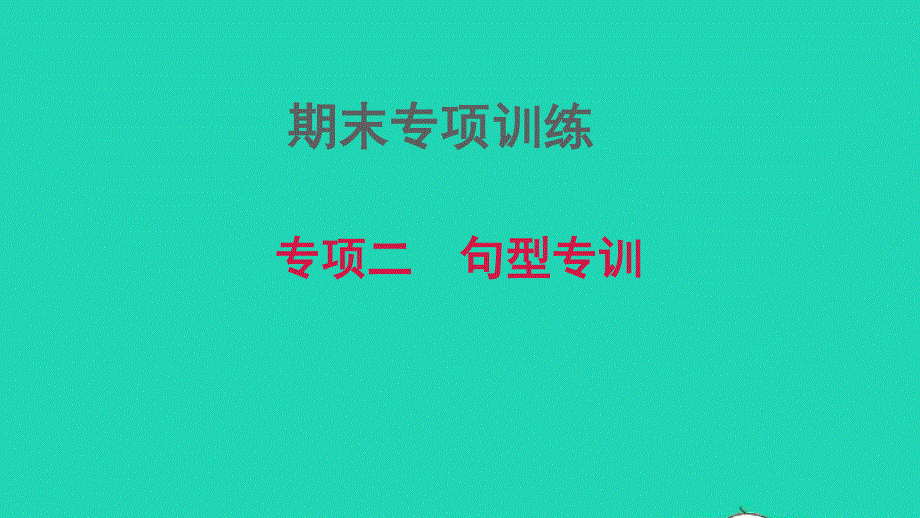 2021九年级英语上册 期末总复习 专项二 句型专训习题课件 牛津深圳版.ppt_第1页