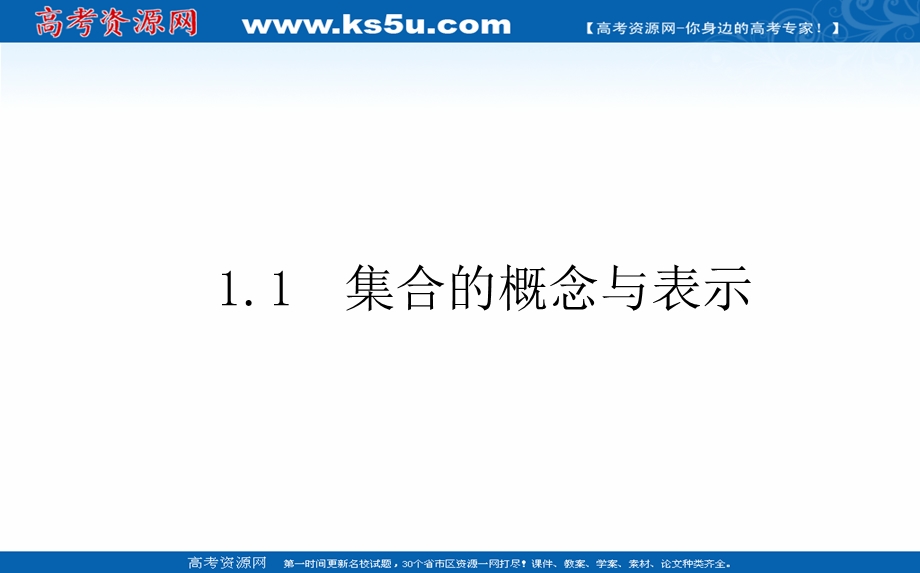 2021-2022学年新教材北师大版数学必修第一册课件：1-1-1 集合的概念与表示 .ppt_第1页