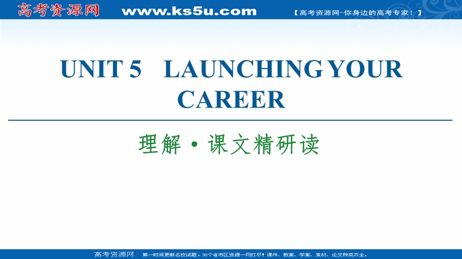 2021-2022学年新教材人教英语选择性必修第四册课件：UNIT 5 LAUNCHING YOUR CAREER 理解&课文精研读 .ppt_第1页