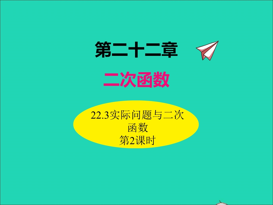 2022九年级数学上册 第二十二章 二次函数22.3实际问题与二次函数（第2课时）课件 （新版）新人教版.ppt_第1页