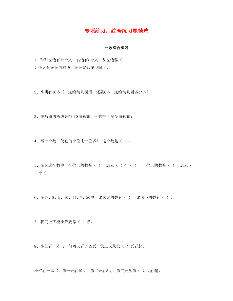 一年级数学上册 专项练习 综合练习题精选 新人教版.doc_第1页