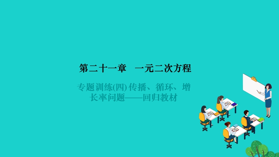 2022九年级数学上册 第二十一章 一元二次方程专题训练(四) 传播、循环、增长率问题——回归教材作业课件（新版）新人教版.ppt_第1页