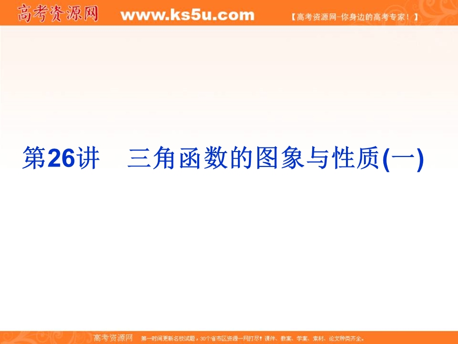 2020届高考一轮复习理科数学（人教版）课件：第26讲 三角函数的图象与性质（一）32 .ppt_第3页