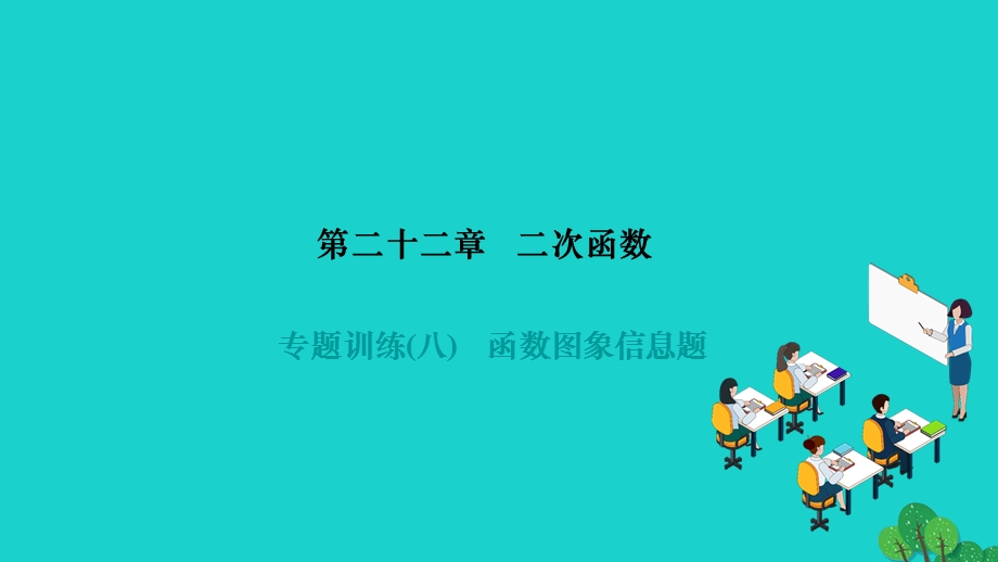 2022九年级数学上册 第二十二章 二次函数专题训练(八)函数图象信息题作业课件（新版）新人教版.ppt_第1页