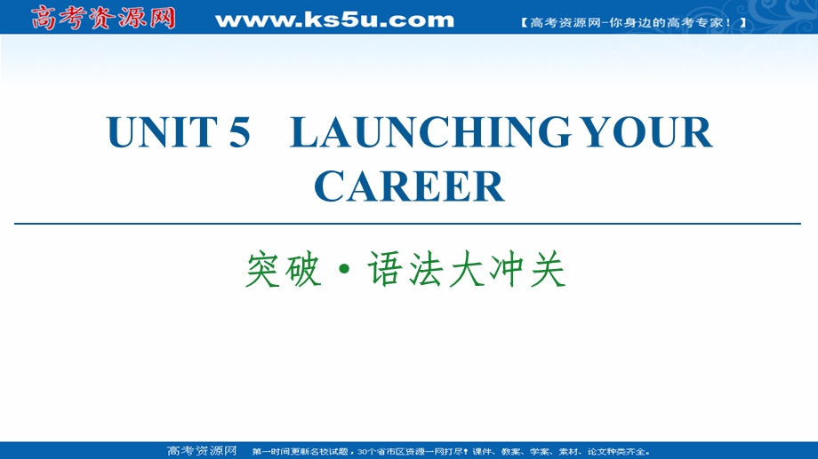 2021-2022学年新教材人教英语选择性必修第四册课件：UNIT 5 LAUNCHING YOUR CAREER 突破&语法大冲关 .ppt_第1页