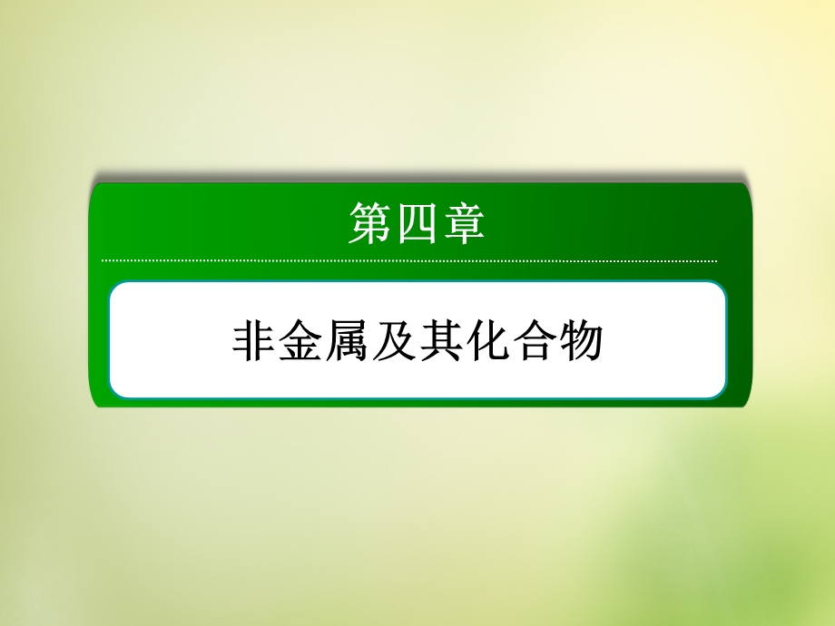 2015-2016学年高一化学人教版必修1课件：4.3.1硫的氧化物 .ppt_第1页