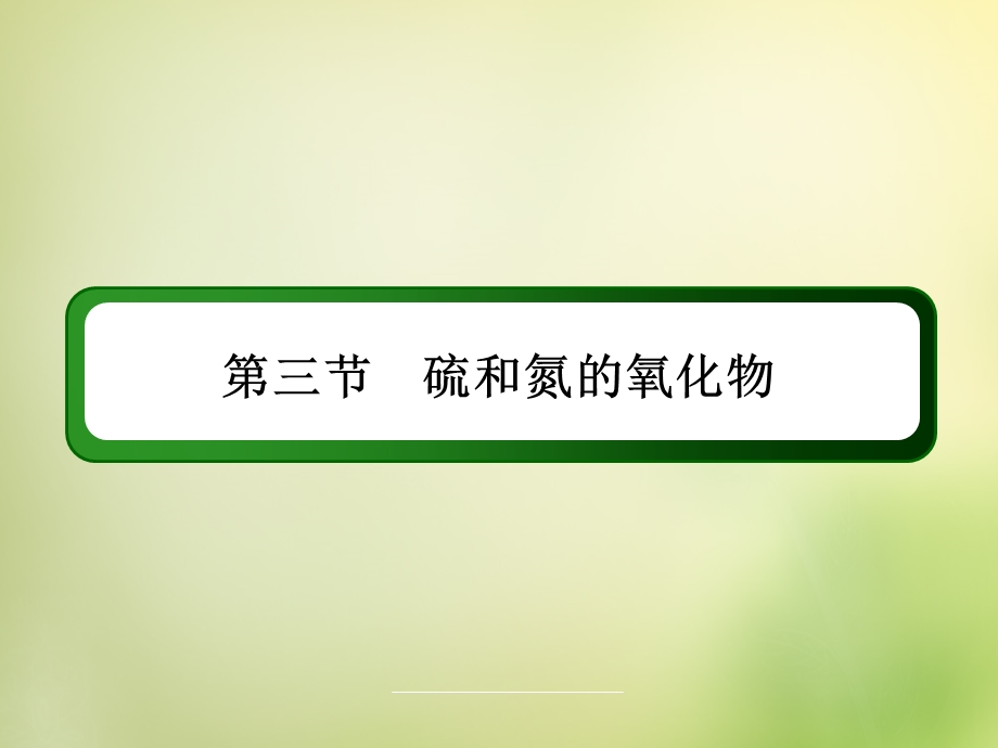 2015-2016学年高一化学人教版必修1课件：4.3.1硫的氧化物 .ppt_第2页