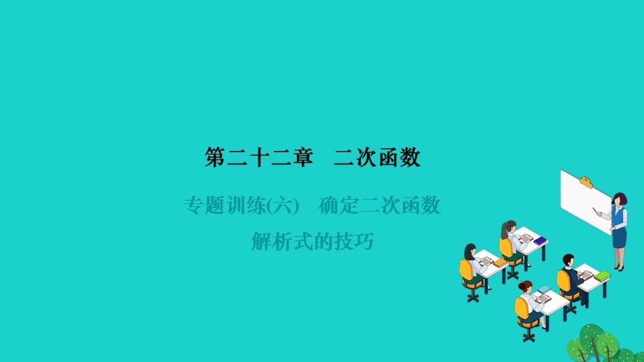 2022九年级数学上册 第二十二章 二次函数专题训练(六)确定二次函数解析式的技巧作业课件（新版）新人教版.ppt_第1页