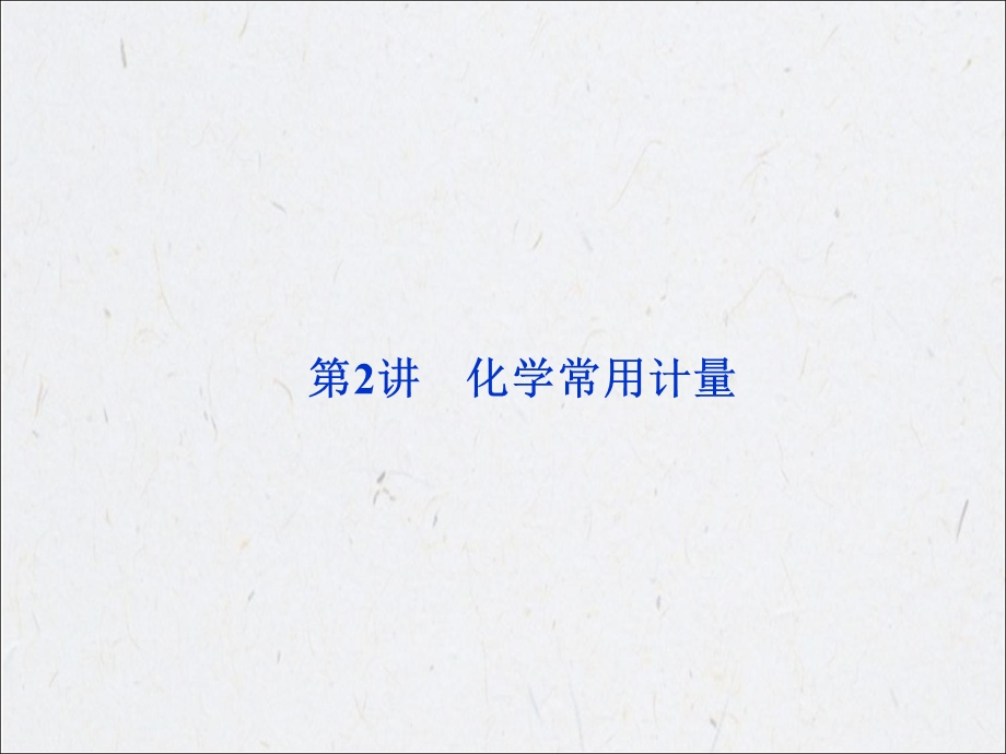 2013届高三化学专项复习课件：专题1第2讲 化学常用计量 (人教版）.ppt_第1页