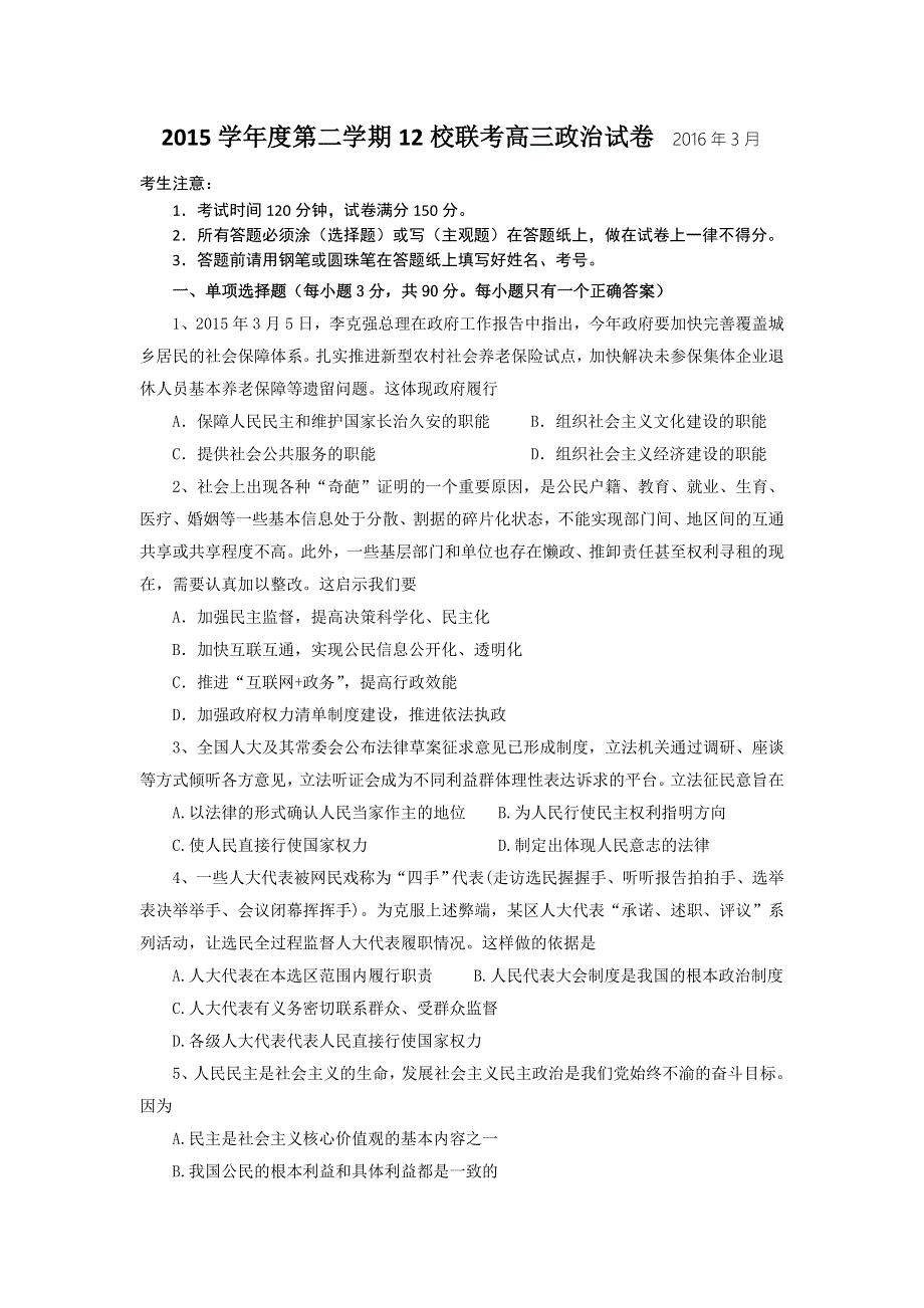 上海市12校2016届高三下学期3月联考政治试题 WORD版含答案.doc_第1页