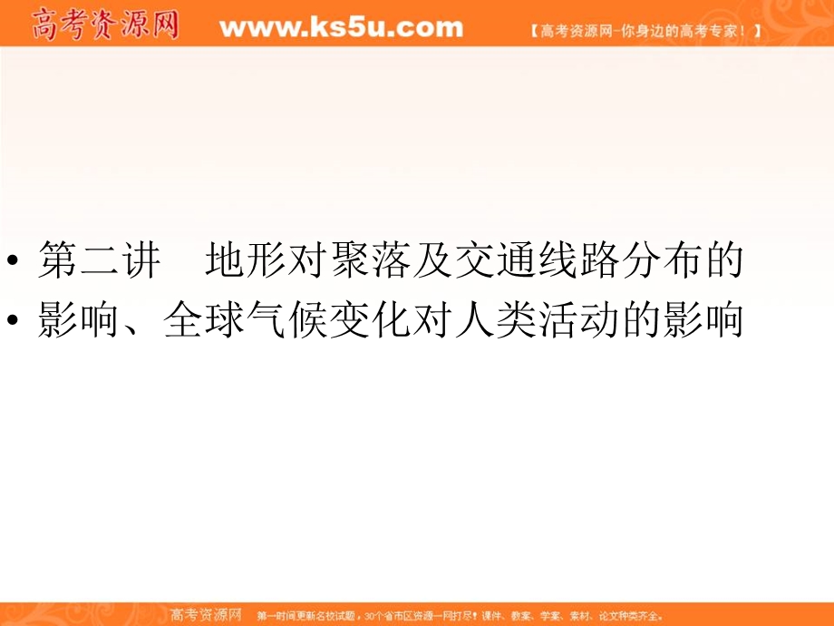 2012届高三地理一轮复习精品课件：1-3-2地形对聚落及交通线路分布的影响（湘教版）.ppt_第1页