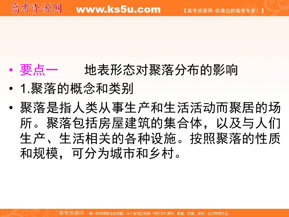 2012届高三地理一轮复习精品课件：1-3-2地形对聚落及交通线路分布的影响（湘教版）.ppt_第2页