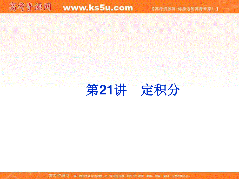 2020届高考一轮复习理科数学（人教版）课件：第21讲 定积分36 .ppt_第3页