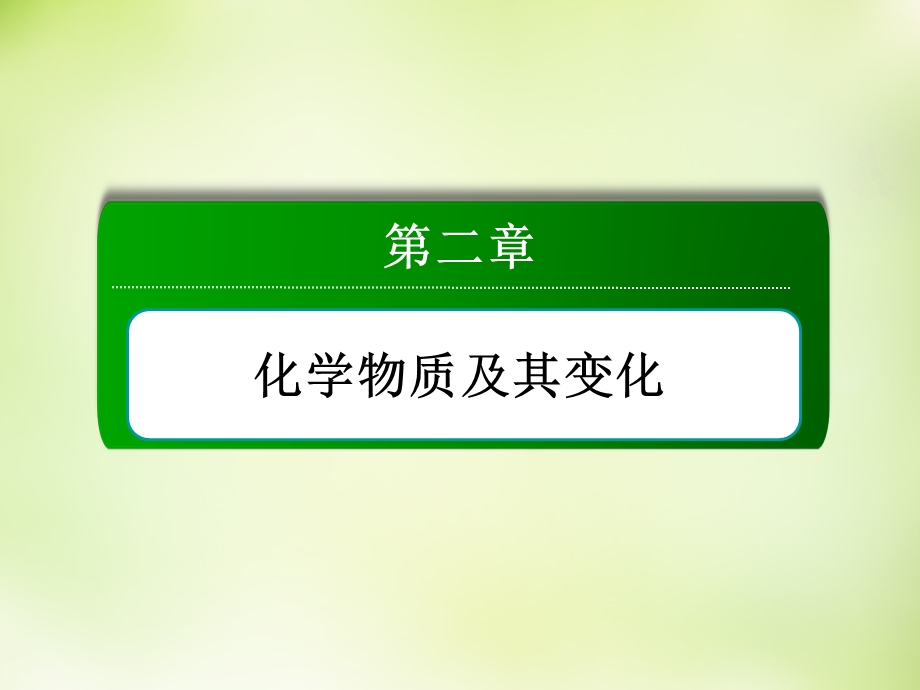 2015-2016学年高一化学人教版必修1课件：2.3.1氧化还原反应 .ppt_第1页