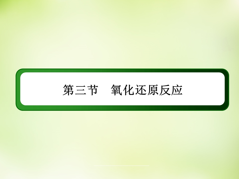 2015-2016学年高一化学人教版必修1课件：2.3.1氧化还原反应 .ppt_第2页