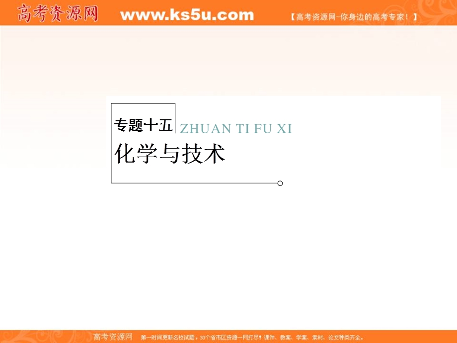 2013届高三化学二轮复习专题大突破课件：2-15 化学与技术.ppt_第1页