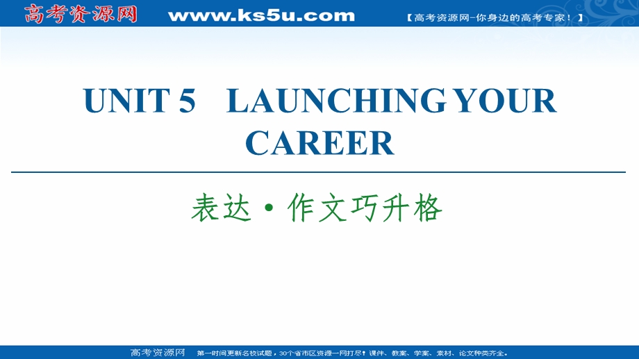 2021-2022学年新教材人教英语选择性必修第四册课件：UNIT 5 LAUNCHING YOUR CAREER 表达&作文巧升格 .ppt_第1页