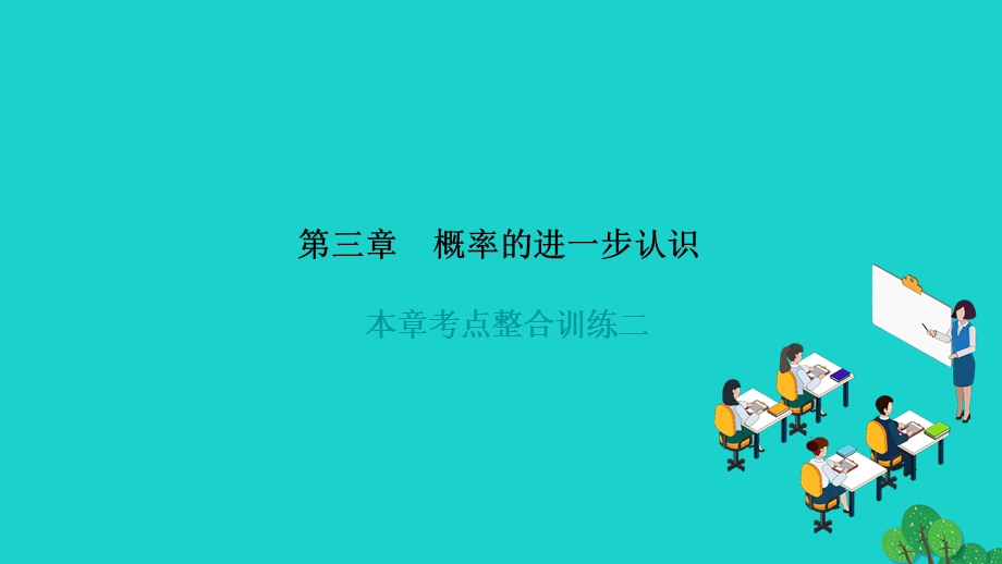 2022九年级数学上册 第三章 概率的进一步认识本章考点整合训练三作业课件（新版）北师大版.ppt_第1页