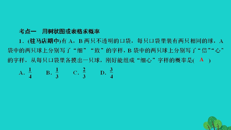 2022九年级数学上册 第三章 概率的进一步认识本章考点整合训练三作业课件（新版）北师大版.ppt_第2页