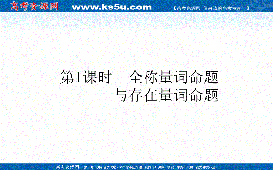 2021-2022学年新教材北师大版数学必修第一册课件：1-2-2-1 全称量词命题与存在量词命题 .ppt_第1页