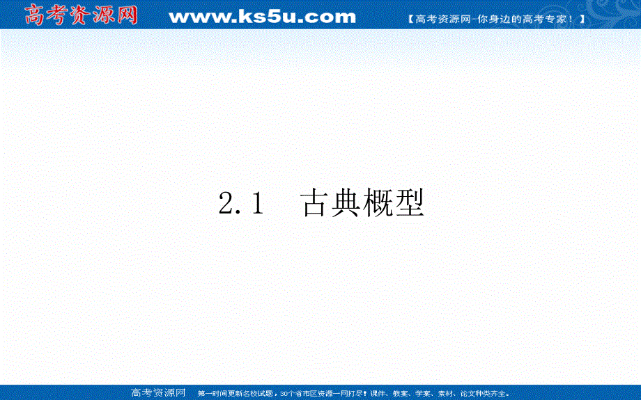 2021-2022学年新教材北师大版数学必修第一册课件：7-2-1 古典概型 .ppt_第1页