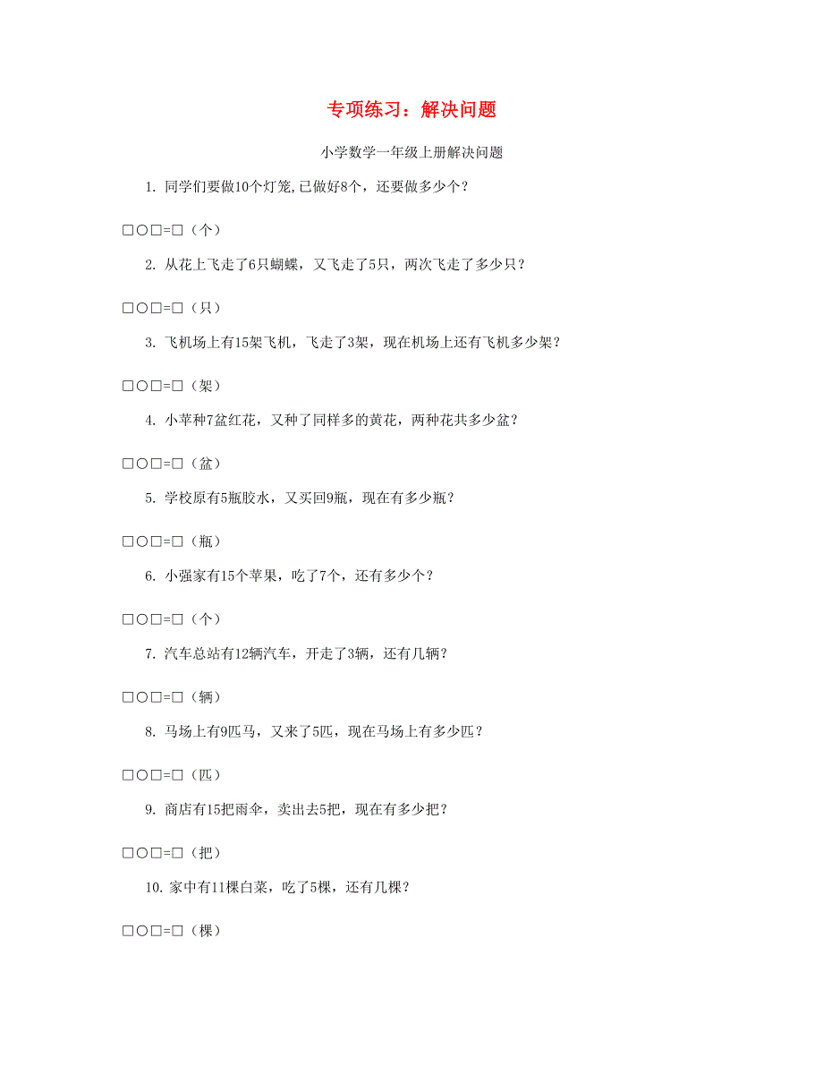 一年级数学上册 专项练习 解决问题 新人教版.doc_第1页