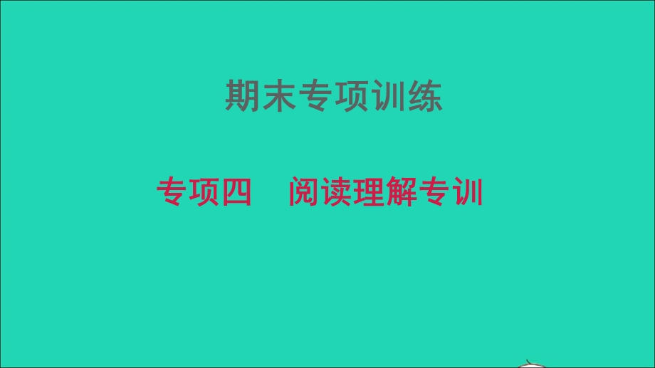 2021九年级英语上册 期末总复习 专项四 阅读理解专训习题课件 牛津深圳版.ppt_第1页