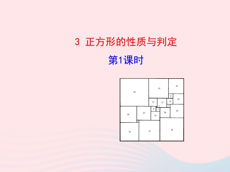 2022九年级数学上册 第一章 特殊平行四边形 3 正方形的性质与判定第1课时教学课件 （新版）北师大版.ppt_第1页