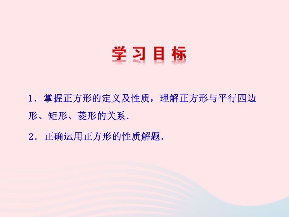 2022九年级数学上册 第一章 特殊平行四边形 3 正方形的性质与判定第1课时教学课件 （新版）北师大版.ppt_第2页