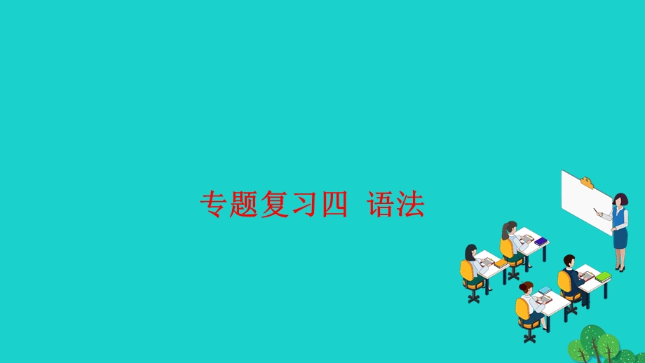 2022七年级语文上册 专题复习4 语法作业课件 新人教版.ppt_第1页