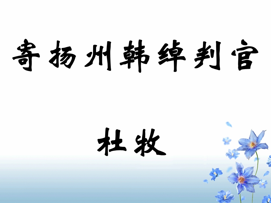 [原创] 《寄扬州韩绰判官》课件.ppt_第1页