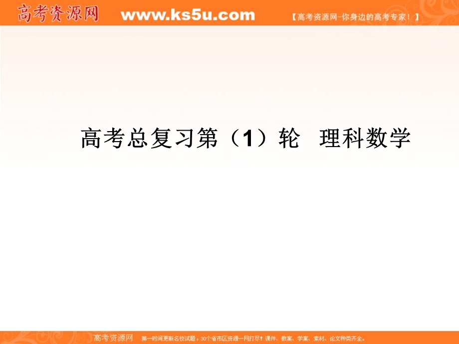 2020届高考一轮复习理科数学（人教版）课件：第35讲 复数的概念与运算37 .ppt_第1页